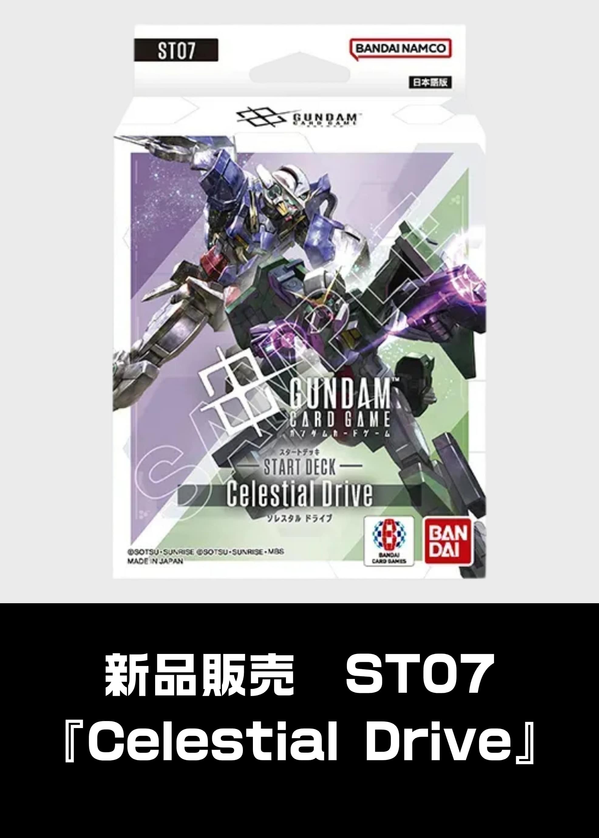 【新品販売】[ST07]Celestial Drive 新品