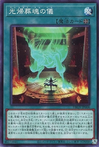 【遊戯王】ノーマル）魔法◇光帰葬魂の儀 プレイ用