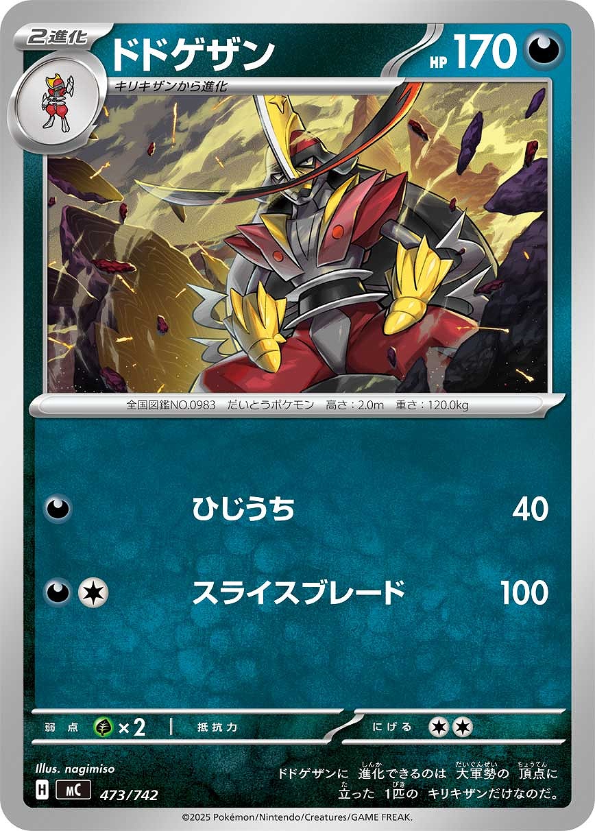 【ポケカ】ＳＳ◇ドドゲザン プレイ用