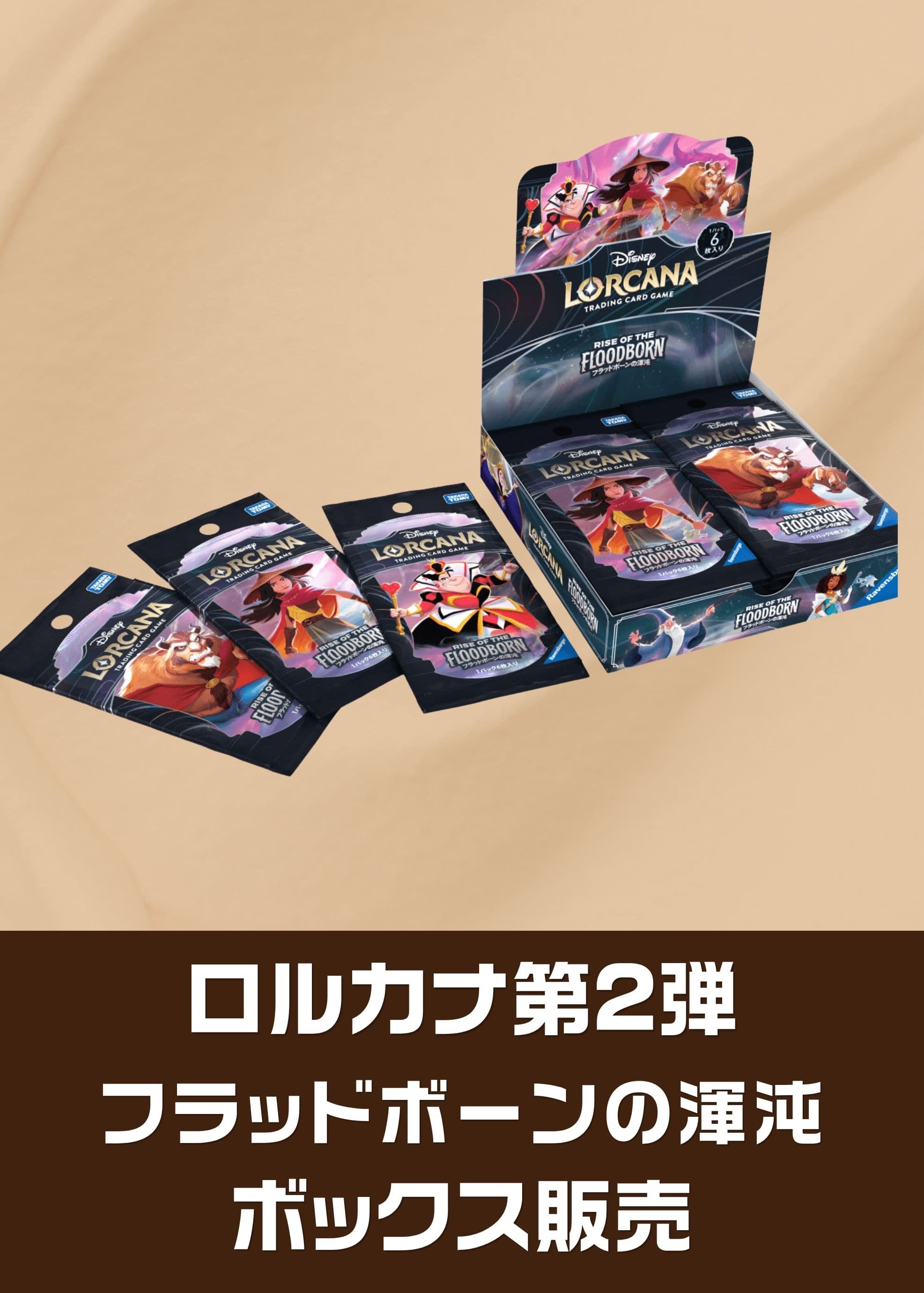 【ロルカナボックス販売】ブースター2弾)フラッドボーンの渾沌(2025/03/22発売) 新品
