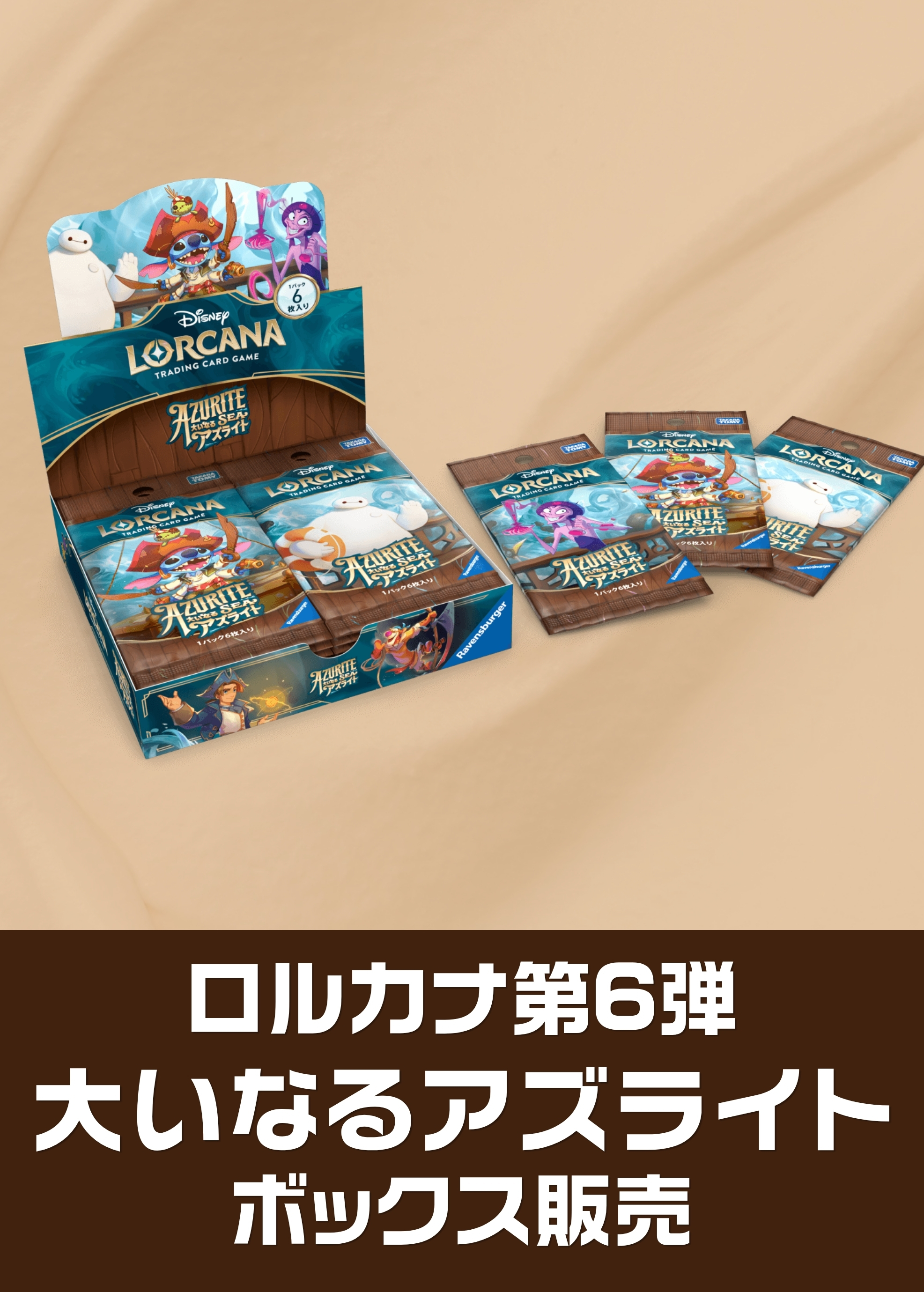 【ロルカナボックス販売】ﾌﾞｰｽﾀｰ6弾）大いなるアズライト（2025/10/31発売） 新品