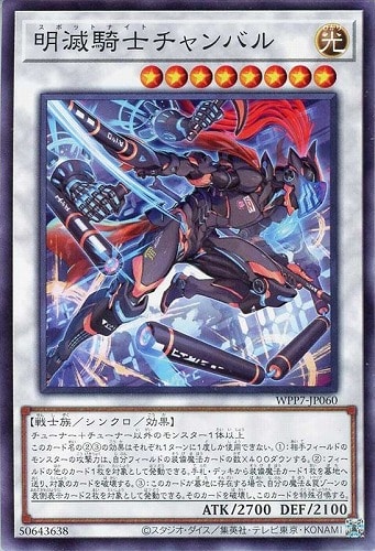 【遊戯王】ノーマル）シンクロ◇明滅騎士チャンバル プレイ用