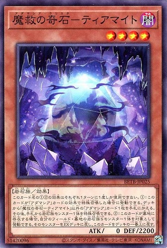 【遊戯王】ノーマル）モンスター◇魔救の奇石－ティアマイト キズなし買取
