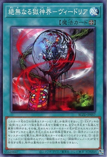 【遊戯王】ノーマル）魔法◇絶無なる獄神界－ヴィードリア キズなし買取