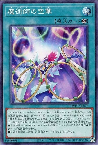 【遊戯王】ノーマル）魔法◇魔術師の空華 キズなし買取