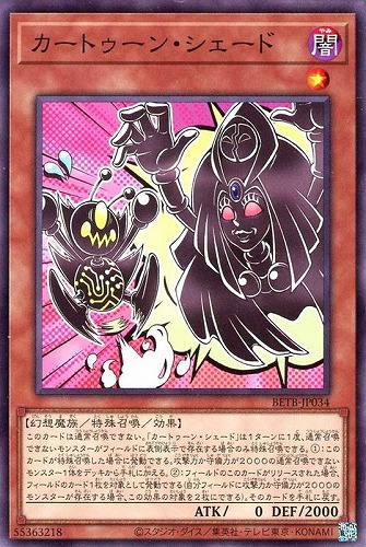 【遊戯王】ノーマル）モンスター◇カートゥーン・シェード キズなし買取