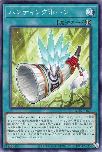 【遊戯王】ノーマル）魔法◇ハンティングホーン キズなし買取