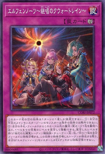 【遊戯王】ノーマル）罠◇エルフェンノーツ～継唱のクウォートレイン～ プレイ用