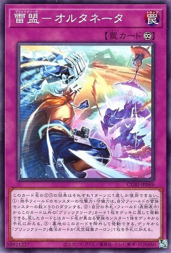 【遊戯王】ノーマル）罠◇雷盟－オルタネータ プレイ用
