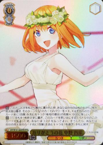 ありがとうの花 中野 四葉【ヴァイスシュヴァルツトレカ高価買取価格 