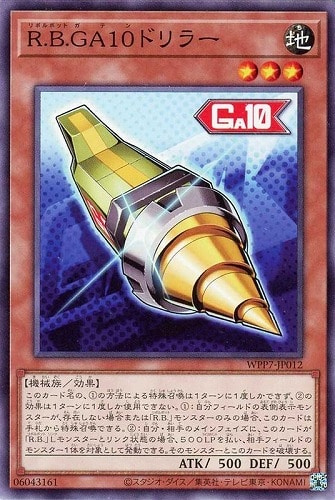 【遊戯王】ノーマル）モンスター◇Ｒ．Ｂ．ＧＡ１０ドリラー キズなし買取
