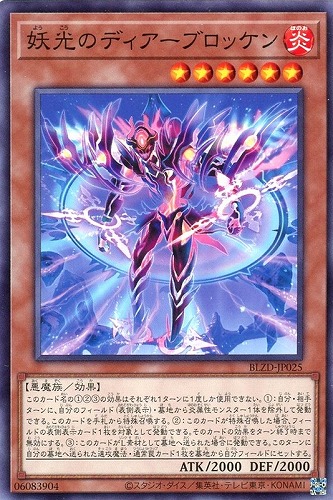 【遊戯王】ノーマル）モンスター◇妖光のディアーブロッケン キズなし買取