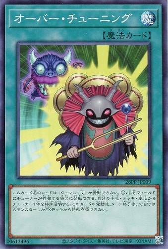 【遊戯王】ノーマル）魔法◇オーバー・チューニング キズなし買取