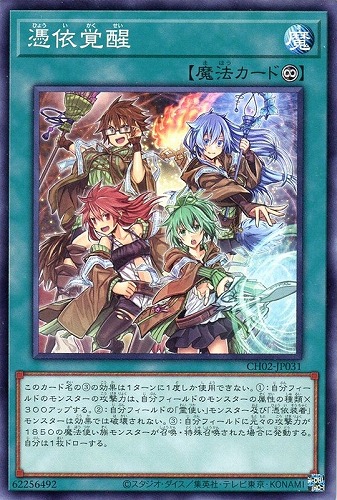 【遊戯王】ノーマル）魔法◇憑依覚醒 プレイ用