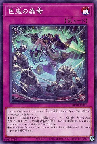 【遊戯王】ノーマル）罠◇色鬼の蟲毒 プレイ用