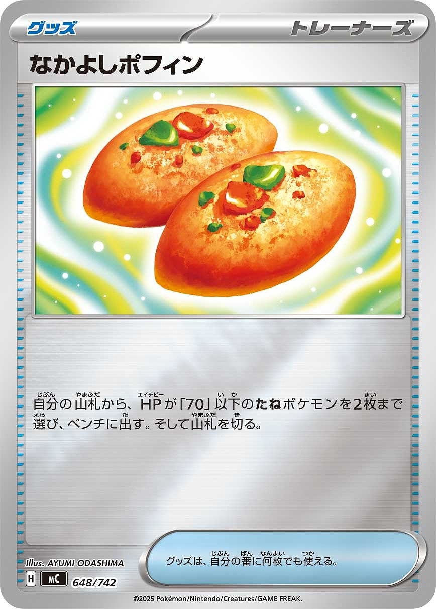 【ポケカ】ＳＳ）ミラー仕様◇なかよしポフィン 中古良品