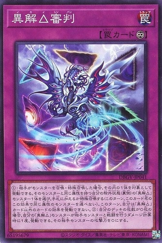 【遊戯王】ノーマル）罠◇異解△審判 キズなし買取