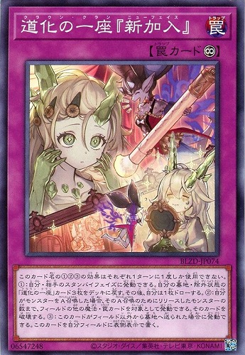 【遊戯王】ノーマル）罠◇道化の一座『新加入』 キズなし買取