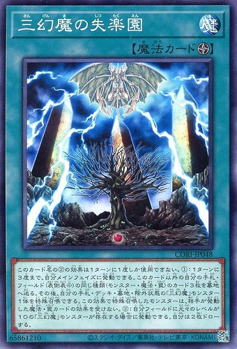 【遊戯王】ノーマル）魔法◇三幻魔の失楽園 プレイ用