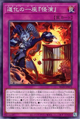 【遊戯王】ノーマル）罠◇道化の一座『怪演』 キズなし買取