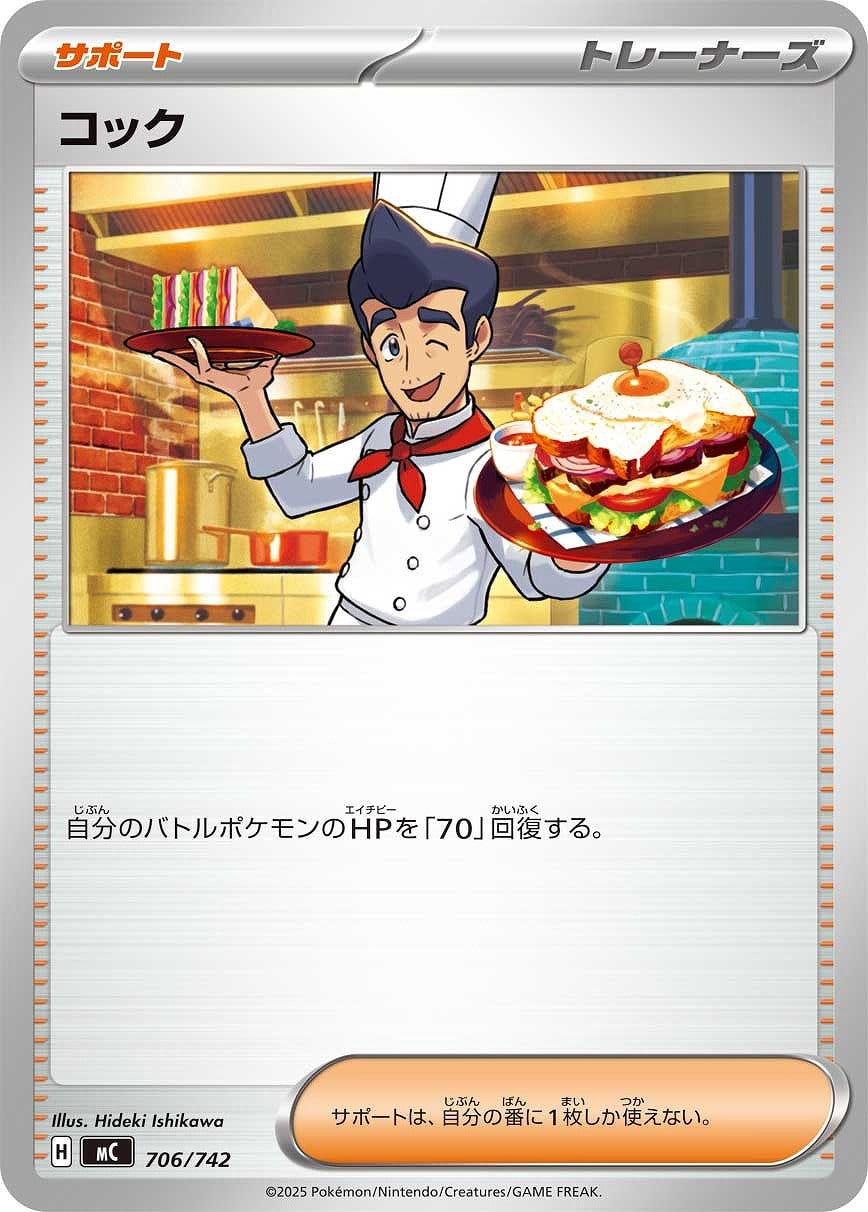 【ポケカ】ＳＳ◇コック プレイ用