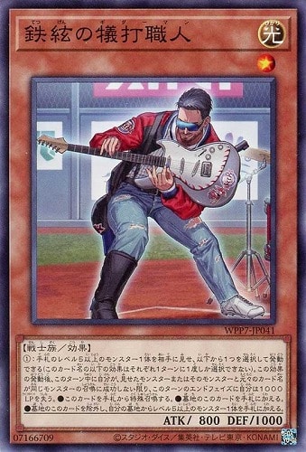 【遊戯王】ノーマル）モンスター◇鉄絃の犠打職人 プレイ用