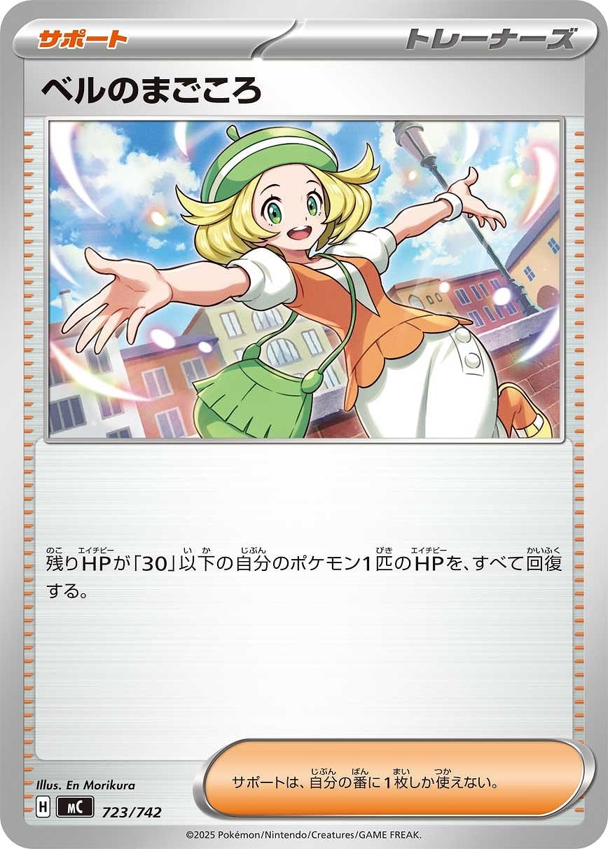 【ポケカ】ＳＳ◇ベルのまごころ プレイ用