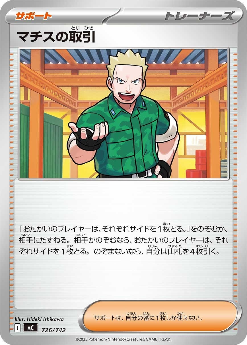 【ポケカ】ＳＳ◇マチスの取引 プレイ用