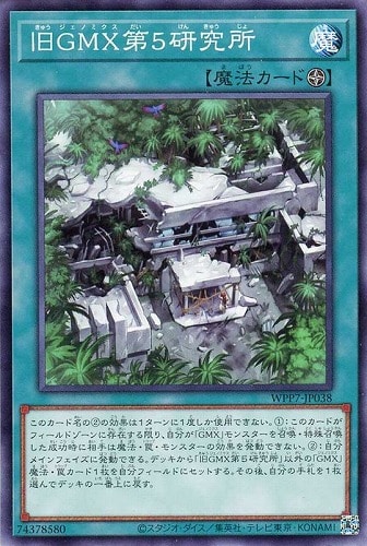 【遊戯王】ノーマル）魔法◇旧ＧＭＸ第５研究所 キズなし買取