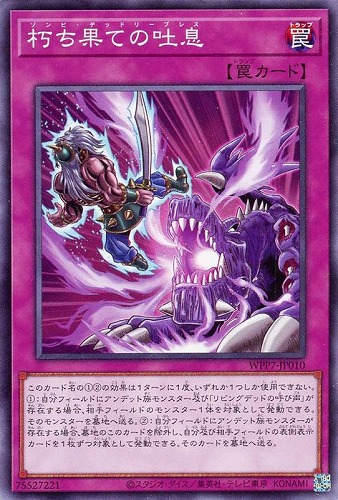 【遊戯王】ノーマル）罠◇朽ち果ての吐息 キズなし買取