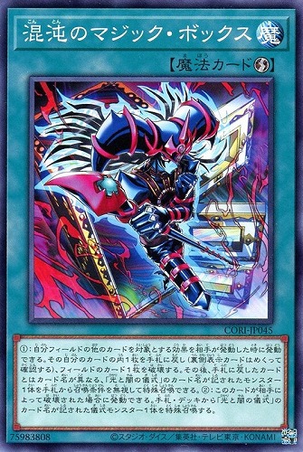 【遊戯王】ノーマル）魔法◇混沌のマジック・ボックス プレイ用