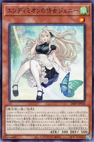 【遊戯王】ノーマル）モンスター◇エンディミオンの侍女ジェニー キズなし買取