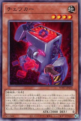 【遊戯王】ノーマル）モンスター◇チェツカー キズなし買取