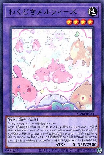 【遊戯王】ノーマル）融合◇わくどきメルフィーズ プレイ用