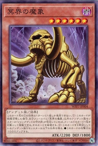 【遊戯王】ノーマル）モンスター◇冥界の魔象 キズなし買取