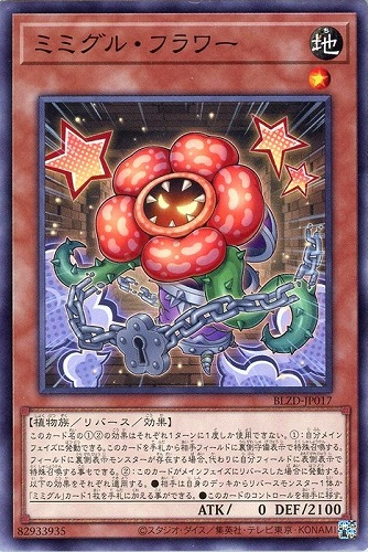 【遊戯王】ノーマル）モンスター◇ミミグル・フラワー キズなし買取