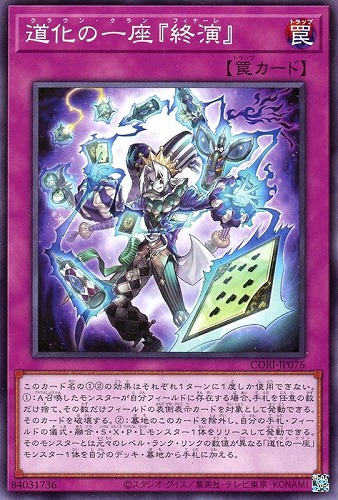 【遊戯王】ノーマル）罠◇道化の一座『終演』 キズなし買取