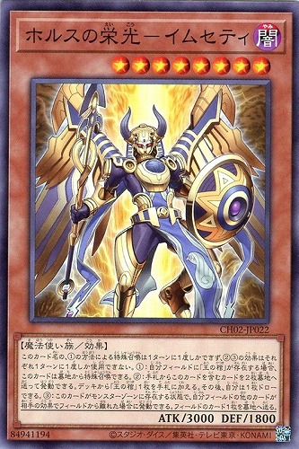【遊戯王】ノーマル）モンスター◇ホルスの栄光－イムセティ プレイ用