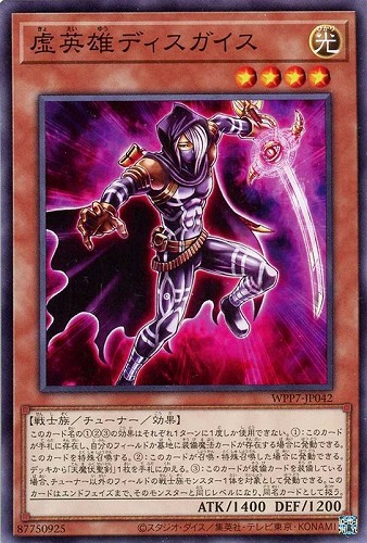 【遊戯王】ノーマル)モンスター◇虚英雄ディスガイス キズなし買取