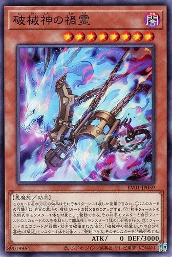 【遊戯王】ノーマル）モンスター◇破械神の禍霊 キズなし買取