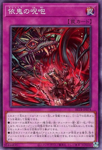 【遊戯王】ノーマル）罠◇依鬼の呪咆 プレイ用