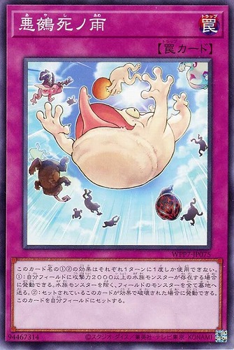 【遊戯王】ノーマル）罠◇悪鵺死ノ雨 キズなし買取