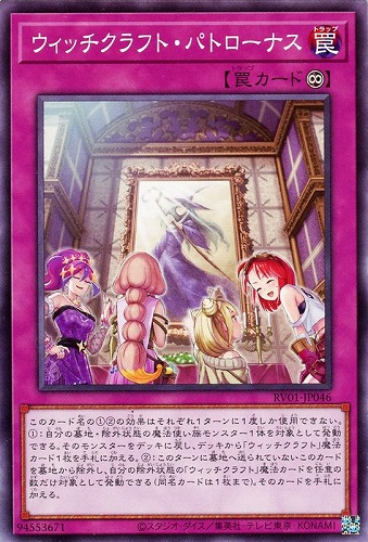 【遊戯王】ノーマル）罠◇ウィッチクラフト・パトローナス キズなし買取