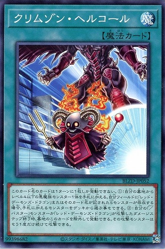 【遊戯王】ノーマル）魔法◇クリムゾン・ヘルコール キズなし買取