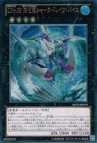 キズあり【遊戯王】アルティメットレア◇CNo.32海咬龍