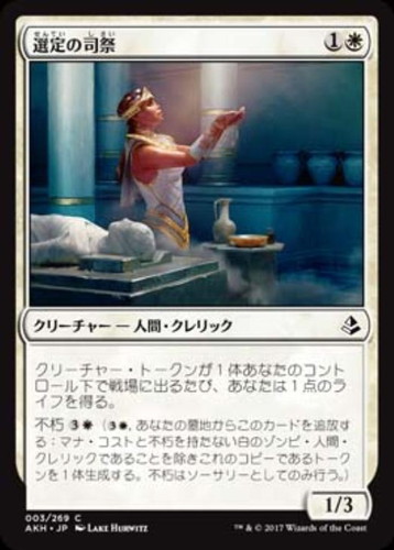 選定の司祭 マジックザギャザリングトレカお買得価格通販 トレコロ 選定の司祭 マジックザギャザリングトレカお買得価格通販 トレコロ