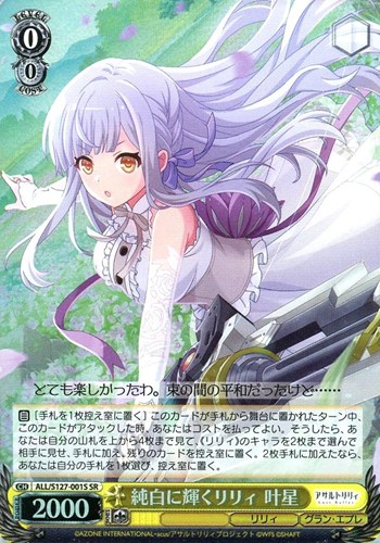 【ヴァイス】SR◇純白に輝くリリィ 叶星 キズなし買取