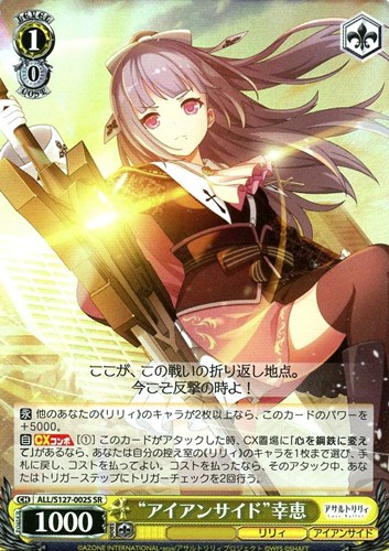 【ヴァイス】ＳＲ◇“アイアンサイド”幸恵 キズなし買取