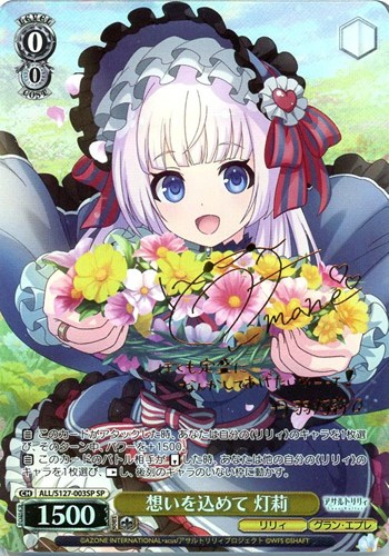 【ヴァイス】ＳＰ）サイン付◇想いを込めて 灯莉 キズなし買取