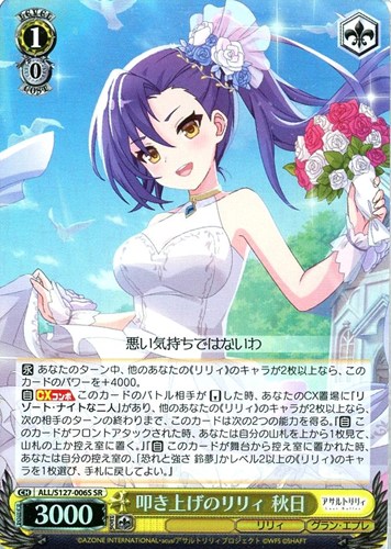 【ヴァイス】ＳＲ◇叩き上げのリリィ 秋日 キズなし買取